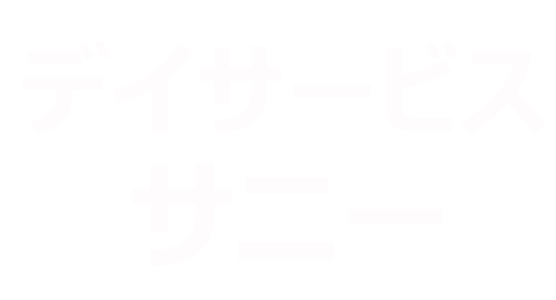 デイサービスサニー