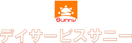 デイサービスサニー